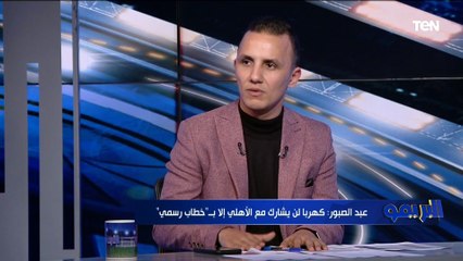 هاني عبد الصبور الناقد الرياضي: كهربا لن يشارك مع النادي الأهلي إلا في هذه الحالة فقط ⬇