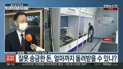 [출근길 인터뷰] 잘못 송금한 돈, 5천만 원까지 돌려드립니다
