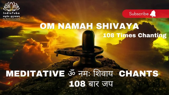 OM Namah Shivaya, 108 Times Chanting | Meditative ॐ नमः शिवाय Chants | 108 बार जप | Lord Shiva
