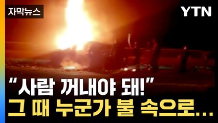 [자막뉴스] 불타는 테슬라 속 '비명' ...시민들 모여 드라마 같은 일이 / YTN