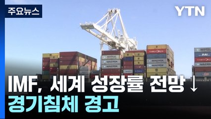 세계은행, 올해 성장률 전망 반토막 "경기침체에 근접" / YTN