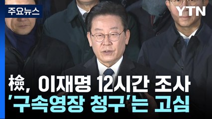 검찰, 이재명 12시간 조사 내용 분석...기소 방침 / YTN
