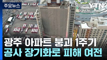 한순간에 '와르르'...6명 희생된 광주 아파트 붕괴 1주기 / YTN
