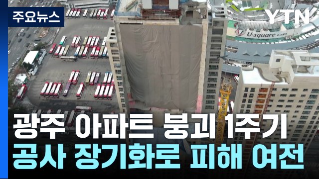 한순간에 '와르르'...6명 희생된 광주 아파트 붕괴 1주기 / YTN