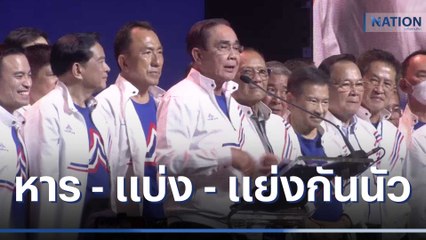 หาร - แบ่ง - แย่งกันนัว | เนชั่นทันข่าวเช้า | NationTV22