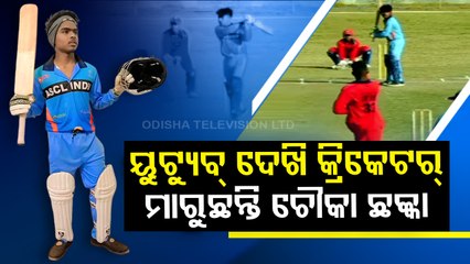 Keonjhar youth learns cricket from youtube, becomes a star