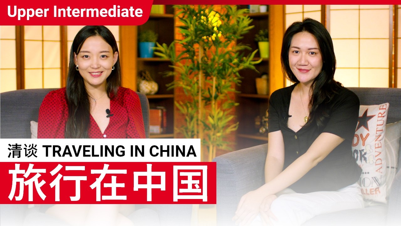 旅行在中国 Traveling in China | Upper Intermediate (v) | ChinesePod