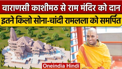 Ayodhya Ram Mandir निर्माण के लिए Kashi Math Varanasi ने दान किया सोना और चांदी | वनइंडिया हिन्दी