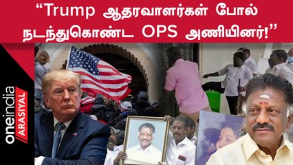 Download Video: ADMK அலுவலகத்திற்குள் OPS அணியினர் முற்றுகையிட்டது குறித்து நீதிமன்றத்தில் EPS தரப்பு வாதம்!