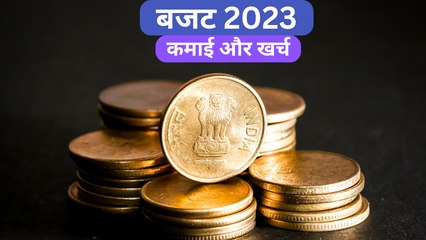सरकार कमाती कहां से है और ये कमाई खर्च कैसे करती है, समझना बहुत आसान है