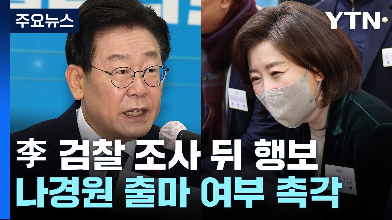 이재명 "검찰정권 굴하지 않겠다"...나경원 출마 여부 촉각 / YTN