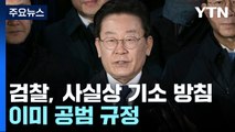 검찰, 사실상 이재명 기소 방침...'구속영장 청구' 고심 / YTN