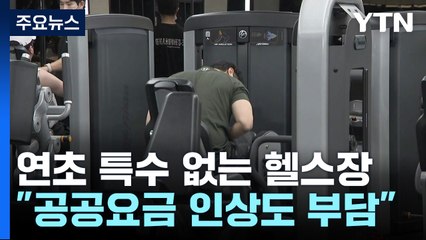 연초 특수 없어진 헬스장...고물가·고금리에 공공요금 인상도 부담 / YTN