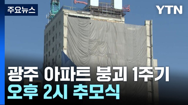 '6명 사망' 광주 화정 아이파크 붕괴 사고 1주기 / YTN