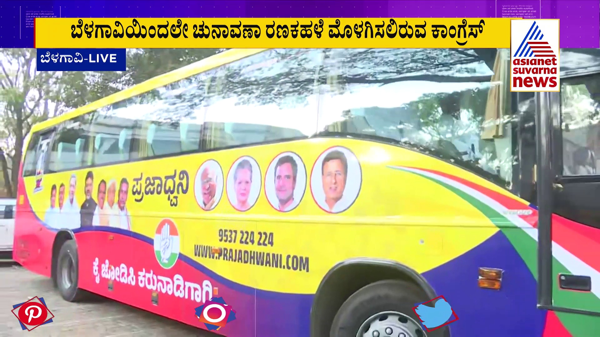 ಇಂದು 'ಪ್ರಜಾಧ್ವನಿ ಬಸ್‌ ಯಾತ್ರೆ'ಗೆ ಚಾಲನೆ: ಡಿಕೆಶಿ-ಸಿದ್ದು ಅಶ್ವಮೇಧ ಯಾಗ ಶುರು 