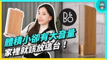 外觀像一本書的音響？超輕薄卻有出乎意料的音質表現 ！B&O Beosound Emerge 家用無線喇叭