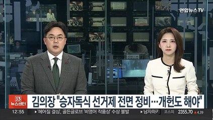 김의장 "승자독식 선거제 전면 정비…개헌도 해야"
