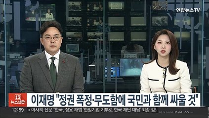 이재명 "정권 폭정·무도함에 국민과 함께 싸울 것"