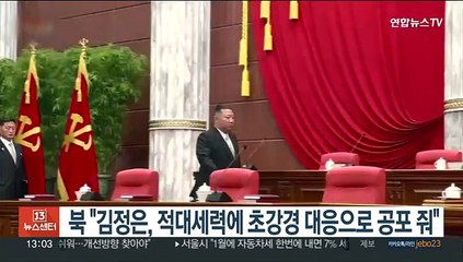 북 "김정은, 적대세력에 초강경 대응으로 공포 줘"