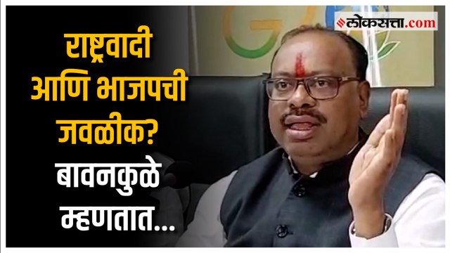 राष्ट्रवादीविषयी भाजपच्या भूमिकेवर Chandrashekhar Bawankule यांची प्रतिक्रिया