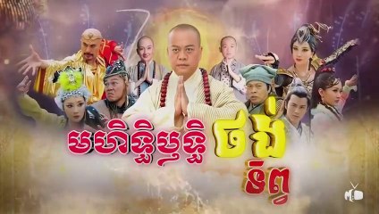 មហិទ្ធិឬទ្ធិថង់ទិព្វ - Mohethirith Thong Tep 74