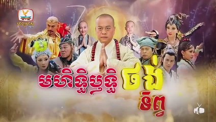 មហិទ្ធិឬទ្ធិថង់ទិព្វ - Mohethirith Thong Tep 75