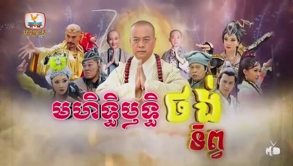 មហិទ្ធិឬទ្ធិថង់ទិព្វ - Mohethirith Thong Tep 76