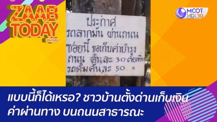 แบบนี้ก็ได้เหรอ? ชาวบ้านตั้งด่านเก็บเงินค่าผ่านทาง บนถนนสาธารณะ : (10 ม.ค. 66) แซ่บทูเดย์