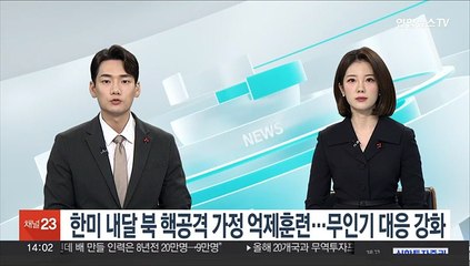 한미 내달 북 핵공격 가정 억제훈련 실시…무인기 대응도 강화