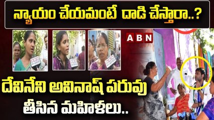 దేవినేని అవినాష్ పరువు తీసిన మహిళలు.. న్యాయం చేయమంటే  దాడి చేస్తారా? | Devineni Avinash | ABN