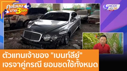 ตัวแทนเจ้าของ "เบนท์ลีย์" เจรจาคู่กรณี ยอมชดใช้ทั้งหมด : (10 ม.ค. 66) คุยโขมงบ่าย 3 โมง