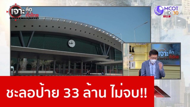 ชะลอป้าย 33 ล้าน ไม่จบ!! : เจาะลึกทั่วไทย (11 ม.ค. 66)