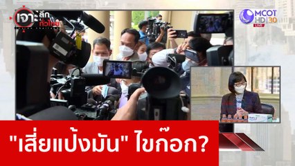 "เสี่ยแป้งมัน" ไขก๊อก? : เจาะลึกทั่วไทย (11 ม.ค. 66)