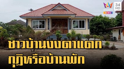 ชาวบ้านงง! กุฏิหรือบ้านพักตากอากาศ ชั้นเดียวหรูหรา | ข่าวเที่ยงอมรินทร์ | 11 ม.ค.66
