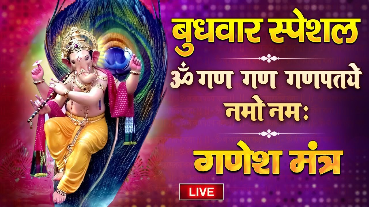 LIVE : आज जिस घर #गणेश चालीसा पाठ सुना जाता है वहां कभी धन सम्पत्ति की कमी नहीं होती है