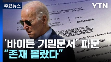 이번엔 '바이든 기밀문서' 파문 ...트럼프 "FBI 언제 출동?" / YTN