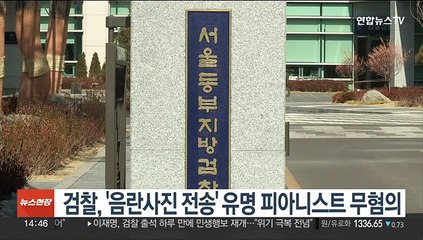 검찰, '음란사진 전송' 유명 피아니스트 무혐의