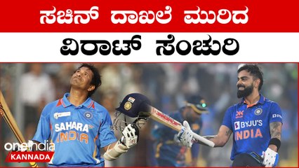 King Kohli ತಕಕ್ಕೆ ಸಚಿನ್ ದಾಖಲೆ ಉಡೀಸ್!! ಒಂದೇ ಮ್ಯಾಚ್ ನಲ್ಲಿ ಎರಡು ದಾಖಲೆ | *Cricket | OneIndia Kannada
