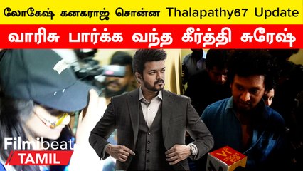 Varisu Movie Review | Fans உடன் பார்த்த Lokesh Kanagaraj, Keerthy Suresh