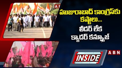 హుజురాబాద్ కాంగ్రెస్‌కు కష్టాలు... లీడర్‌ లేక క్యాడర్‌ కన్ఫ్యూజ్‌ || Huzurabad || INSIDE || ABN