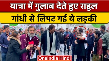 Rahul Gandhi को गुलाब देते हुए लिपट गई ये लड़की, Bharat Jodo Yatra में दिखा नजारा | वनइंडिया हिंदी