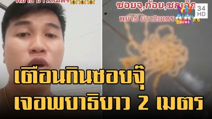 หนุ่มโพสต์กินซอยจุ๊ เจอพยาธิในตัวยาวเกือบ 2 เมตร | ข่าวเที่ยงอมรินทร์ | 11 ม.ค.66