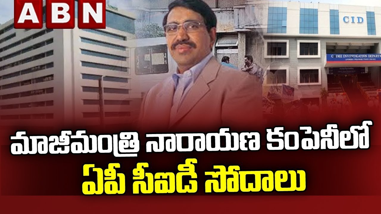 మాజీమంత్రి నారాయణ కంపెనీలో ఏపీ సీఐడీ సోదాలు | AP CID raids Ex Minister Narayana | ABN Telugu