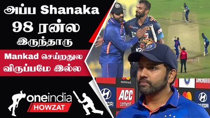 Rohit நீ வேற யா! Shanka-வை Mankad வேண்டாம் என்றது ஏன்? விளக்கம் | Oneindia Howzat