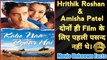 Kaho Naa Pyaar Hai Movie Unknown Facts | Kaho Naa Pyaar Hai Movie Interesting Facts | Want to Know