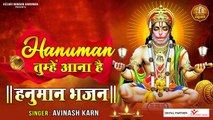 हनुमान भजन  ~ हनुमान तुम्हें आना है  ~  Hanuman Tumhe Ana Hai  ~ Best Hindi Devotional Bhajan ~ 2023