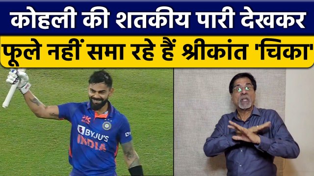 IND vs SL: Krishnamachari Srikkanth ने Virat Kohli के शतक के बाद मनाया जश्न | वनइंडिया हिंदी
