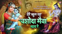 Jai Shri Krishna ~ तेरे खुले गए यशोदा मैया भाग रे - Tere Khul Gaye Yshoda Maiya Bhag Re | Shasikant ~ Best Krishna Bhajan
