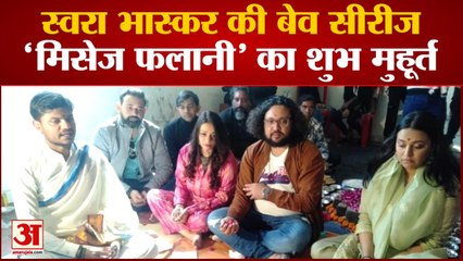 Raipur : Swara Bhaskar की Web Series 'Mrs. Falani' का शुभ मुहूर्त, नामी हस्तियां रहीं मौजूद