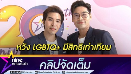 “ครูก๊อง KPN-หมี” รีวิวชีวิตหลังจดทะเบียนสมรสที่อเมริกา หวังไทยมีกฎหมายรองรับคู่รัก LGBTQ+(คลิปจัดเต็ม)